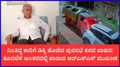 ಕೂದಲೆಳೆ ಅಂತರದಲ್ಲಿ ಆರ್‌ಎಸ್‌ಎಸ್ ಹಿರಿಯ ಮುಖಂಡ