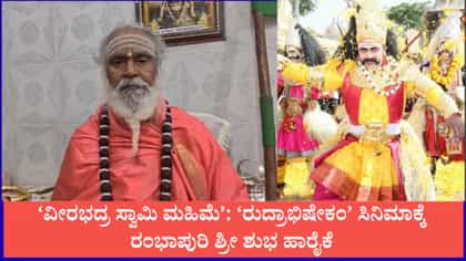 ‘ವೀರಭದ್ರ ಸ್ವಾಮಿ ಮಹಿಮೆ’: ‘ರುದ್ರಾಭಿಷೇಕಂ’ಗೆ ರಂಭಾಪುರಿ ಶ್ರೀ ಶುಭ ಹಾರೈಕೆ
