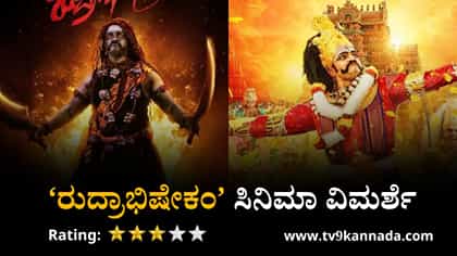 ‘ರುದ್ರಾಭಿಷೇಕಂ’ ಸಿನಿಮಾ ವಿಮರ್ಶೆ: ಹೇಗಿದೆ ವಿಜಯ್ ರಾಘವೇಂದ್ರ ಸಿನಿಮಾ?