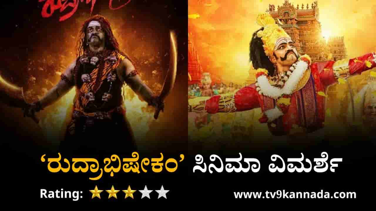 ‘ರುದ್ರಾಭಿಷೇಕಂ’ ಸಿನಿಮಾ ವಿಮರ್ಶೆ: ಹೇಗಿದೆ ವಿಜಯ್ ರಾಘವೇಂದ್ರ ಸಿನಿಮಾ?