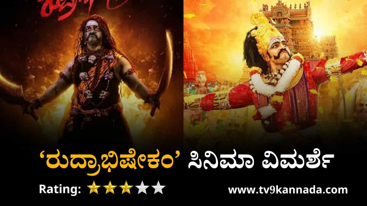 ‘ರುದ್ರಾಭಿಷೇಕಂ’ ಸಿನಿಮಾ ವಿಮರ್ಶೆ: ಹೇಗಿದೆ ವಿಜಯ್ ರಾಘವೇಂದ್ರ ಸಿನಿಮಾ?