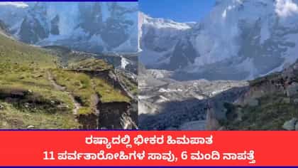 ರಷ್ಯಾದಲ್ಲಿ ಭೀಕರ ಹಿಮಪಾತ; 11 ಪರ್ವತಾರೋಹಿಗಳ ಸಾವು, 6 ಮಂದಿ ನಾಪತ್ತೆ