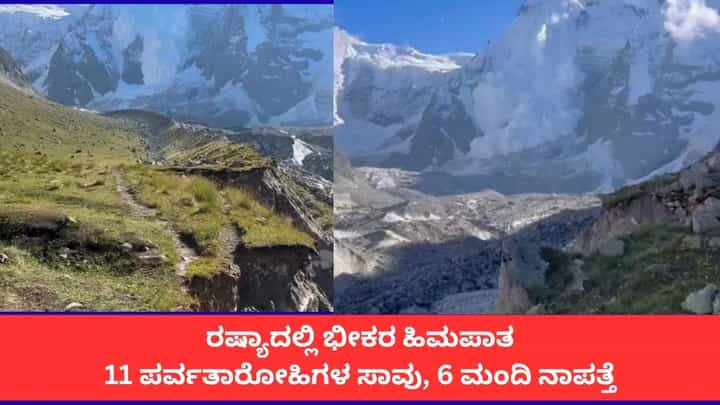 ರಷ್ಯಾದಲ್ಲಿ ಭೀಕರ ಹಿಮಪಾತ; 11 ಪರ್ವತಾರೋಹಿಗಳ ಸಾವು, 6 ಮಂದಿ ನಾಪತ್ತೆ ರಷ್ಯಾದಲ್ಲಿ ಭೀಕರ ಹಿಮಪಾತ; 11 ಪರ್ವತಾರೋಹಿಗಳ ಸಾವು, 6 ಮಂದಿ ನಾಪತ್ತೆ