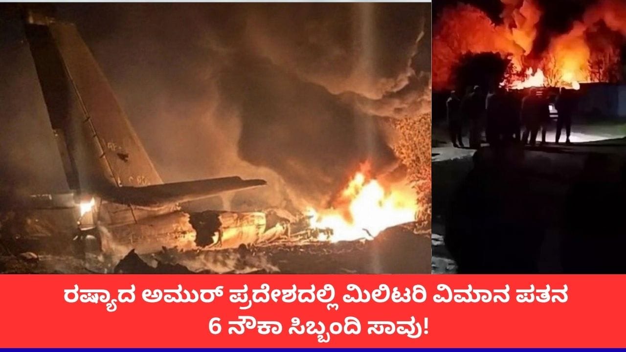 ರಷ್ಯಾದ ಮಿಲಿಟರಿ ವಿಮಾನ ಪತನ; 6 ಜನ ಸಾವು