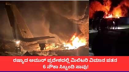ರಷ್ಯಾದ ಮಿಲಿಟರಿ ವಿಮಾನ ಪತನ; 6 ಜನ ಸಾವು