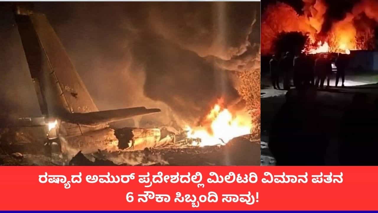 ರಷ್ಯಾದ ಮಿಲಿಟರಿ ವಿಮಾನ ಪತನ; 6 ಜನ ಸಾವು ರಷ್ಯಾದ ಮಿಲಿಟರಿ ವಿಮಾನ ಪತನ; 6 ಜನ ಸಾವು