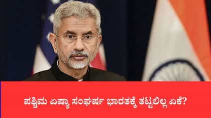 ಪಶ್ಚಿಮ ಏಷ್ಯಾ ಸಂಘರ್ಷ ಭಾರತಕ್ಕೆ ತಟ್ಟಲಿಲ್ಲ ಏಕೆ?