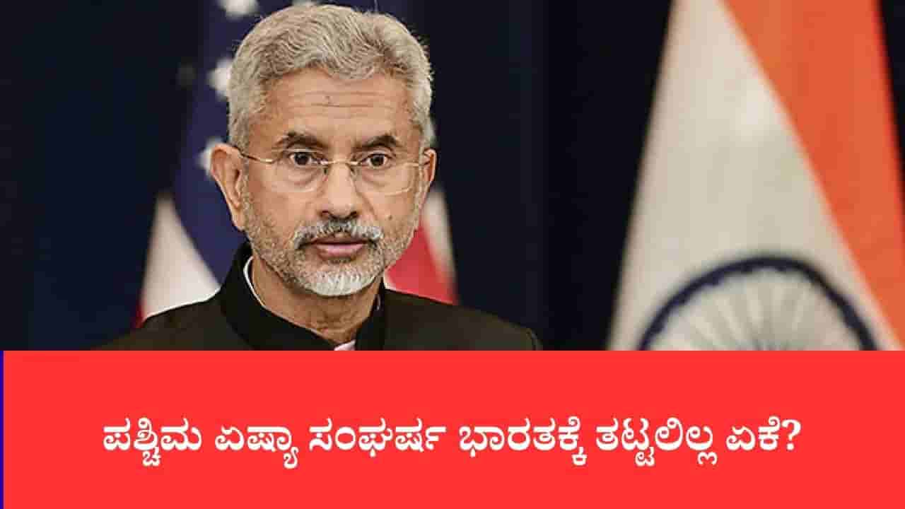 ಪಶ್ಚಿಮ ಏಷ್ಯಾ ಸಂಘರ್ಷ ಭಾರತಕ್ಕೆ ತಟ್ಟಲಿಲ್ಲ ಏಕೆ?: ಜಾಣ್ಮೆಯ ತಂತ್ರಗಾರಿಕೆ ಬಿಚ್ಚಿಟ್ಟ ಜೈಶಂಕರ್