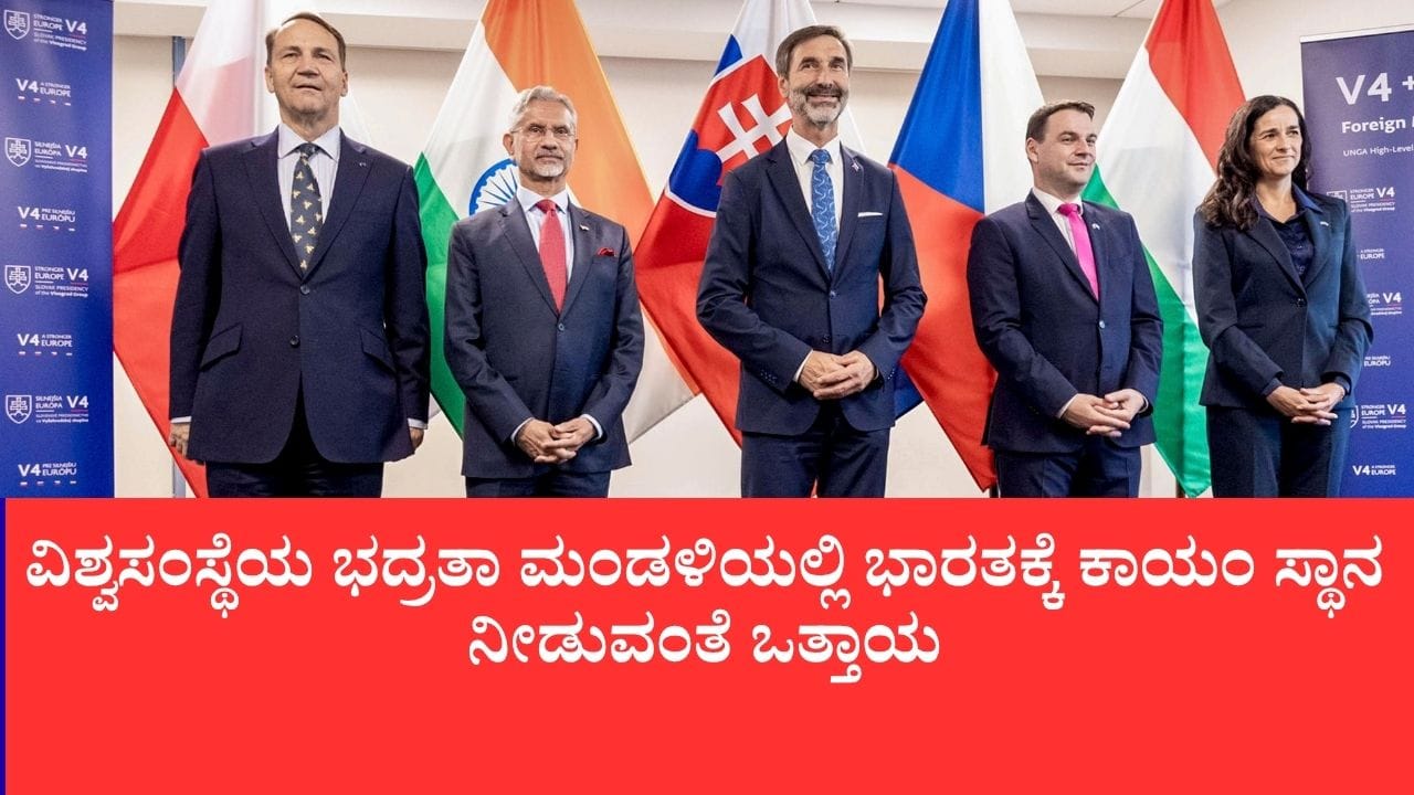 ವಿಶ್ವಸಂಸ್ಥೆಯ ಭದ್ರತಾ ಮಂಡಳಿಯಲ್ಲಿ ಭಾರತಕ್ಕೆ ಕಾಯಂ ಸ್ಥಾನಕ್ಕೆ ಮಧ್ಯ ಯುರೋಪ್ ದೇಶಗಳ ಬೆಂಬಲ