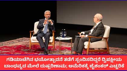 'ಭಯೋತ್ಪಾದನೆ ನಿಯಂತ್ರಣವೇ ಮುಖ್ಯ ಕಳಕಳಿ'; ಅಮೆರಿಕಕ್ಕೆ ಭಾರತ ಸಂದೇಶ