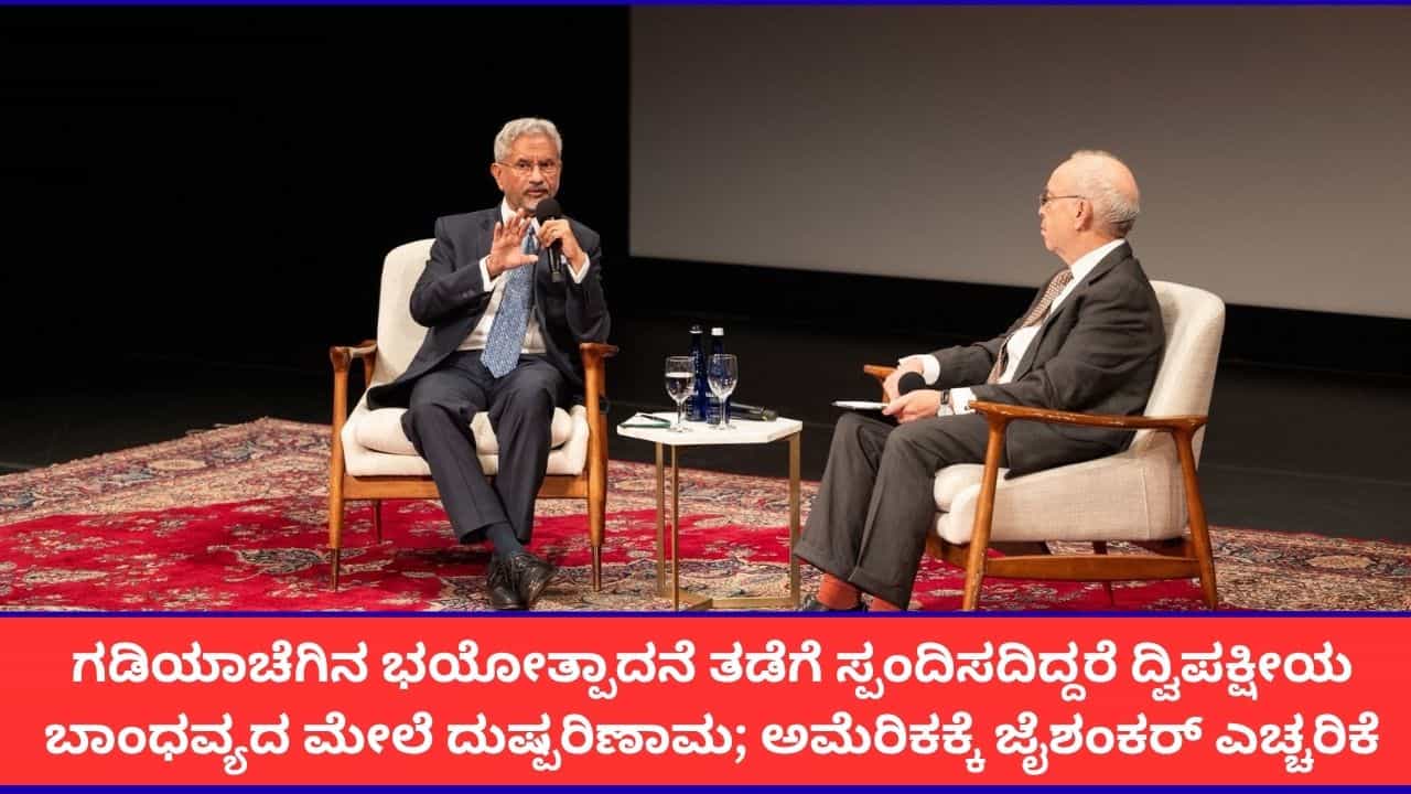 'ಭಯೋತ್ಪಾದನೆ ನಿಯಂತ್ರಣವೇ ಭಾರತದ ಮುಖ್ಯ ಕಳಕಳಿ'; ಅಮೆರಿಕಕ್ಕೆ ಸಚಿವ ಎಸ್. ಜೈಶಂಕರ್ ಖಡಕ್ ಸಂದೇಶ