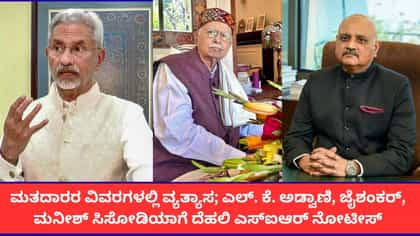 ಅಡ್ವಾಣಿ, ಜೈಶಂಕರ್, ಸಿಬಿಐ ನಿರ್ದೇಶಕರಿಗೂ ದೆಹಲಿ ಎಸ್​ಐಆರ್​ ನೋಟಿಸ್