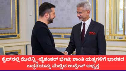 ಉಕ್ರೇನ್​ ಅಧ್ಯಕ್ಷರನ್ನು ಭೇಟಿಯಾದ ವಿದೇಶಾಂಗ ಸಚಿವ ಜೈಶಂಕರ್