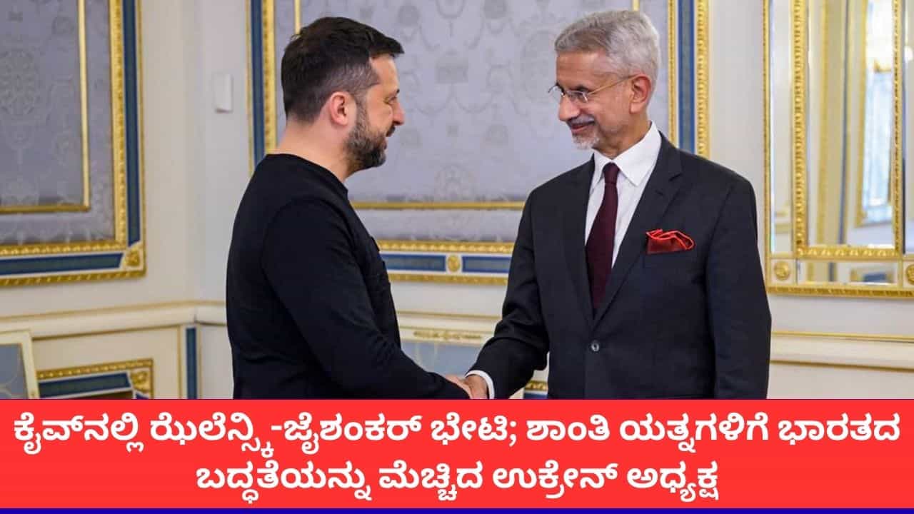 'ಯುದ್ಧ ನಿಲ್ಲಿಸಲು ಎಲ್ಲ ಸಹಾಯಕ್ಕೂ ಭಾರತ ಸಿದ್ಧ'; ಉಕ್ರೇನ್​ ಅಧ್ಯಕ್ಷರಿಗೆ ಸಚಿವ ಜೈಶಂಕರ್ ಭರವಸೆ