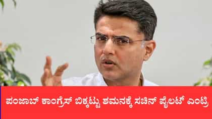 ಪಂಜಾಬ್ ಕಾಂಗ್ರೆಸ್ ಬಿಕ್ಕಟ್ಟು ಶಮನಕ್ಕೆ ಸಚಿನ್ ಪೈಲಟ್ ಎಂಟ್ರಿ