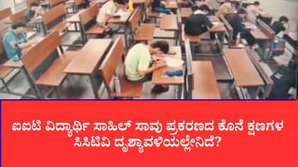 ಮೊಬೈಲ್ ಜಪ್ತಿ, ಪ್ರೊಫೆಸರ್ ಜತೆ ವಾಗ್ವಾದ, ಸಾಹಿಲ್ ಸಾವಿಗೂ ಮುನ್ನ ಏನಾಯ್ತು?