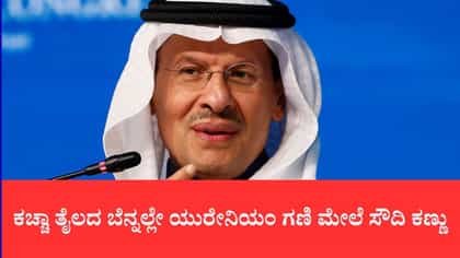 ಮದೀನಾದಲ್ಲಿ ಅಪಾರ ಖನಿಜ ಸಂಪತ್ತು ಪತ್ತೆ