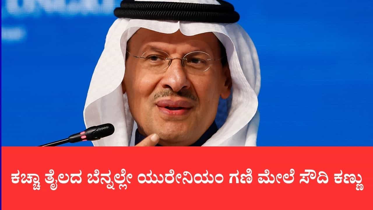ಮದೀನಾದಲ್ಲಿ ಅಪಾರ ಖನಿಜ ಸಂಪತ್ತು ಪತ್ತೆ: ಸೌದಿ ಅರೇಬಿಯಾದಲ್ಲಿ ಸಿಕ್ತು 11 ಕೋಟಿ ಟನ್ ಯುರೇನಿಯಂ ಯುಕ್ತ ಅದಿರು