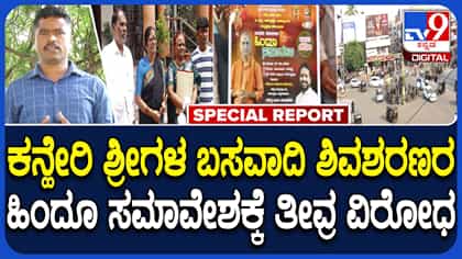ಕಲಬುರ್ಗಿಯಲ್ಲಿ ಕನೇರಿ ಶ್ರೀಗಳ ಸಮಾವೇಶಕ್ಕೆ ತೀವ್ರ ವಿರೋಧ