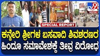 ಕಲಬುರ್ಗಿಯಲ್ಲಿ ಕನೇರಿ ಶ್ರೀಗಳ ಸಮಾವೇಶಕ್ಕೆ ತೀವ್ರ ವಿರೋಧ: ಬಸವ ತತ್ವ ಸಂಘಟನೆಗಳ ಆಕ್ರೋಶ, ಹಿಂದೂ ಮುಖಂಡರಿಂದಲೂ ಆಕ್ಷೇಪ