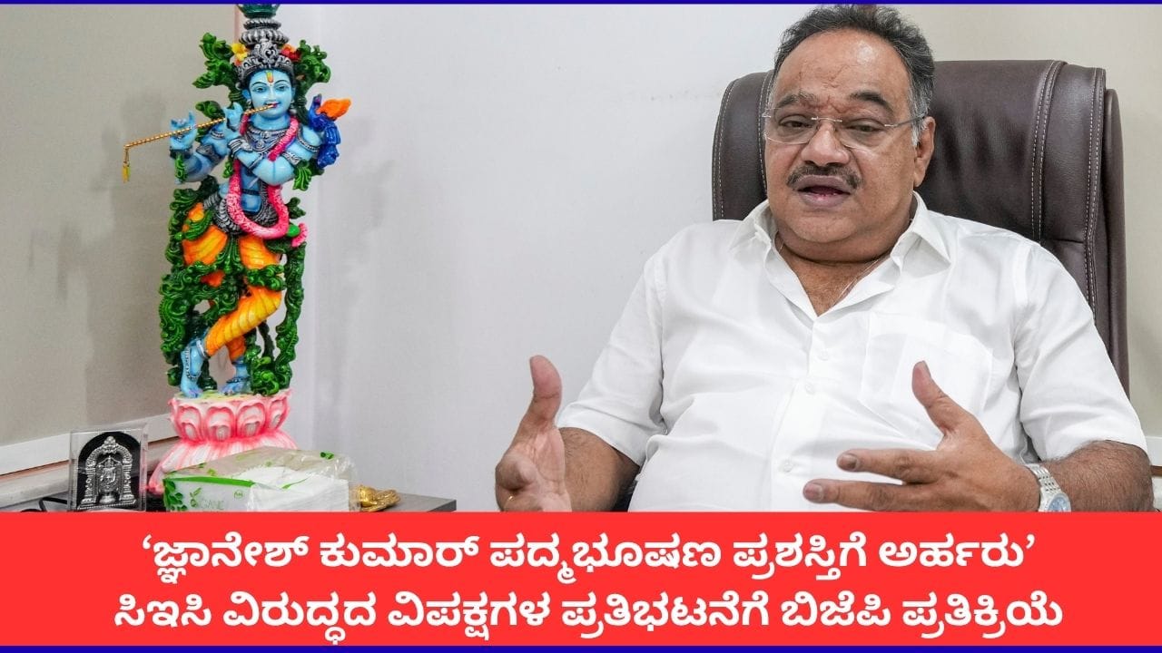 ‘ಜ್ಞಾನೇಶ್ ಕುಮಾರ್​ಗೆ ಪದ್ಮಭೂಷಣ ಪ್ರಶಸ್ತಿ ಕೊಡಬೇಕು’; ಚುನಾವಣಾ ಆಯುಕ್ತರನ್ನು ಸಮರ್ಥಿಸಿಕೊಂಡ ಬಿಜೆಪಿ