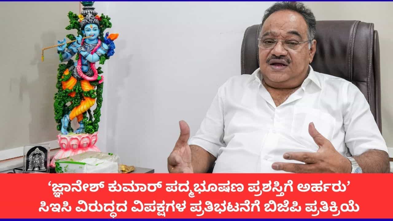 ‘ಜ್ಞಾನೇಶ್ ಕುಮಾರ್ಗೆ ಪದ್ಮಭೂಷಣ ಪ್ರಶಸ್ತಿ ಕೊಡಬೇಕು’; ಚುನಾವಣಾ ಆಯುಕ್ತರನ್ನು ಸಮರ್ಥಿಸಿಕೊಂಡ ಬಿಜೆಪಿ ‘ಜ್ಞಾನೇಶ್ ಕುಮಾರ್ಗೆ ಪದ್ಮಭೂಷಣ ಪ್ರಶಸ್ತಿ ಕೊಡಬೇಕು’; ಚುನಾವಣಾ ಆಯುಕ್ತರನ್ನು ಸಮರ್ಥಿಸಿಕೊಂಡ ಬಿಜೆಪಿ