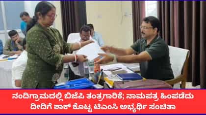 ನಂದಿಗ್ರಾಮ ಉಪಚುನಾವಣೆಗೆ ಹೊಸ ತಿರುವು; ಮಮತಾ ಬಣದ ಅಭ್ಯರ್ಥಿ ನಾಮಪತ್ರ ವಾಪಸ್