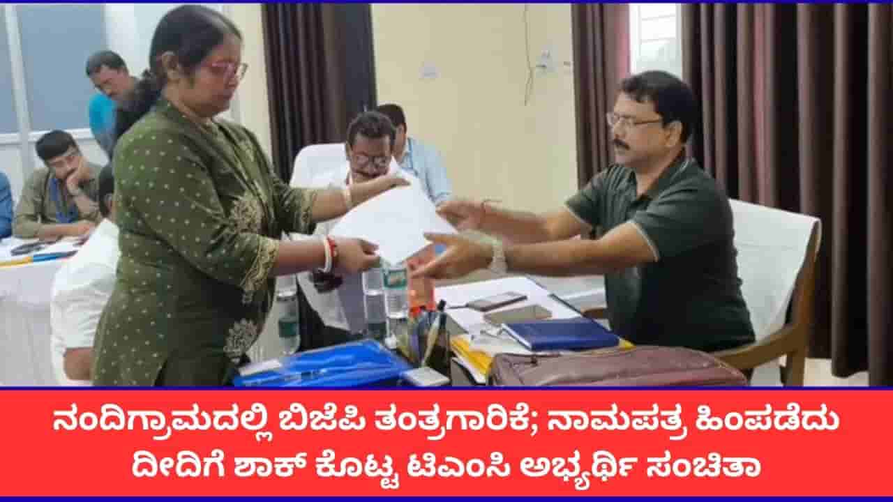 ನಂದಿಗ್ರಾಮ ಉಪಚುನಾವಣೆಗೆ ಹೊಸ ತಿರುವು; ಸುವೇಂದು ಭೇಟಿ ಬೆನ್ನಲ್ಲೇ ನಾಮಪತ್ರ ಹಿಂಪಡೆದ ಮಮತಾ ಬಣದ ಅಭ್ಯರ್ಥಿ