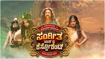 ಕೋಮಲ್ ನಟನೆಯ ‘ಸಂಗೀತ ಬಾರ್ ಆ್ಯಂಡ್ ರೆಸ್ಟೋರೆಂಟ್’ ಮೋಷನ್ ಪೋಸ್ಟರ್ ಬಿಡುಗಡೆ