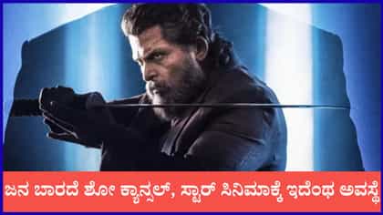 ಜನ ಬಾರದೆ ಶೋ ಕ್ಯಾನ್ಸಲ್, ಸ್ಟಾರ್ ಸಿನಿಮಾಕ್ಕೆ ಇದೆಂಥ ಅವಸ್ಥೆ