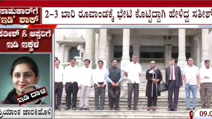 ಸತೀಶ್ ಜಾರಕಿಹೊಳಿ ಮೇಲೆ ಇಡಿ ದಾಳಿ: 2 ವರ್ಷದ ಹಿಂದೆ ಇದೇ ದಿನ ಬೆಳಗಾವಿಗೆ ಭೇಟಿ ನೀಡಿದ್ದ ರುವಾಂಡಾ ಅಧಿಕಾರಿಗಳು ಸತೀಶ್ ಜಾರಕಿಹೊಳಿ ಮೇಲೆ ಇಡಿ ದಾಳಿ: 2 ವರ್ಷದ ಹಿಂದೆ ಇದೇ ದಿನ ಬೆಳಗಾವಿಗೆ ಭೇಟಿ ನೀಡಿದ್ದ ರುವಾಂಡಾ ಅಧಿಕಾರಿಗಳು