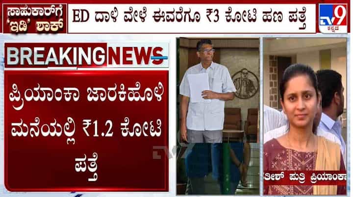 ಮನೆಯಲ್ಲಿ ಕೋಟ್ಯಂತರ ರೂ ನಗದು ಪತ್ತೆ: ಸಚಿವ ಸತೀಶ್ ಜಾರಕಿಹೊಳಿಗೆ ಎದುರಾಯ್ತು ಇಡಿ ಸಂಕಷ್ಟ ಮನೆಯಲ್ಲಿ ಕೋಟ್ಯಂತರ ರೂ ನಗದು ಪತ್ತೆ: ಸಚಿವ ಸತೀಶ್ ಜಾರಕಿಹೊಳಿಗೆ ಎದುರಾಯ್ತು ಇಡಿ ಸಂಕಷ್ಟ