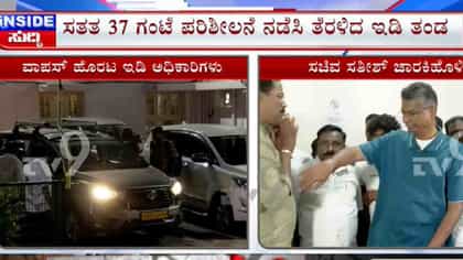 ಸಚಿವ ಸತೀಶ್ ಜಾರಕಿಹೊಳಿ ಮನೆಯಲ್ಲಿ ED ಶೋಧ ಅಂತ್ಯ, 37 ಗಂಟೆಗಳ ಕಾಲ ನಡೆದ ಪರಿಶೀಲನೆ