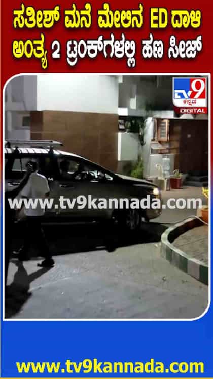 2 ಟ್ರಂಕ್‌ಗಳಲ್ಲಿ ಹಣ ಕೊಂಡೊಯ್ದ ಇಡಿ