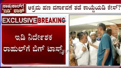 ಜಾರಕಿಹೊಳಿಗೆ ಇಡಿ ಸಂಕಷ್ಟ ಹೆಚ್ಚಾಗುವ ಸಾಧ್ಯತೆ: PMLA ಕೇಸ್​ಗೆ ಸಿದ್ಧತೆ
