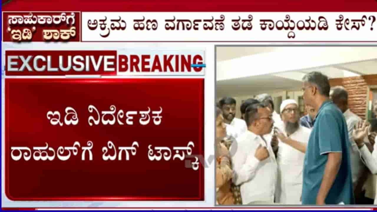 ಸಚಿವ ಸತೀಶ್ ಜಾರಕಿಹೊಳಿಗೆ ಇಡಿ ಸಂಕಷ್ಟ ಹೆಚ್ಚಾಗುವ ಸಾಧ್ಯತೆ: ಪಿಎಂಎಲ್ಎ ಅಡಿ ಕೇಸ್ ದಾಖಲಿಸಲು ಸಿದ್ಧತೆ