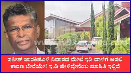 ಸತೀಶ್ ಜಾರಕಿಹೊಳಿ ನಿವಾಸದ ಮೇಲೆ ದಾಳಿಗೂ ಅಬಕಾರಿ ಕೇಸ್​ಗೂ ಸಂಬಂಧವಿಲ್ಲ: ಇಡಿ