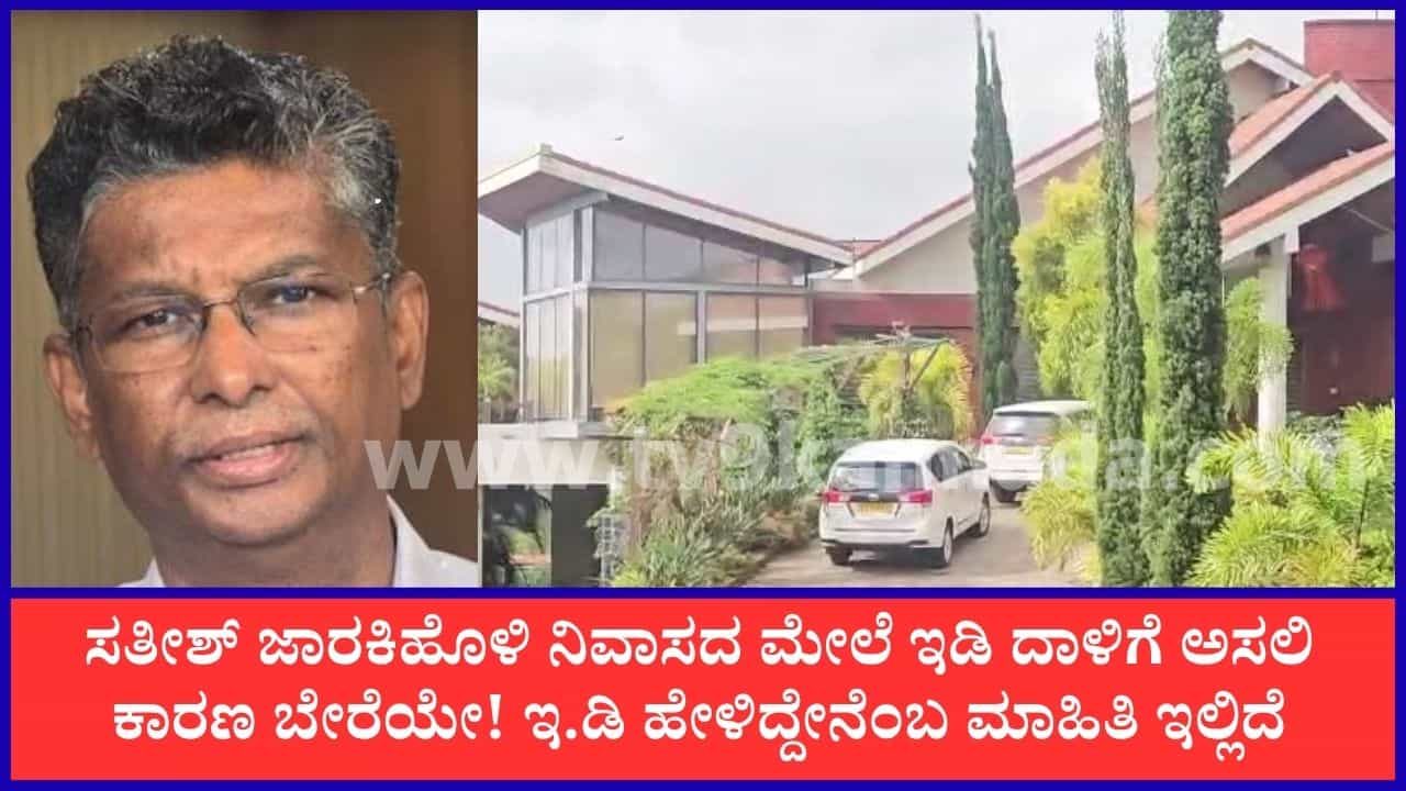 ಸತೀಶ್ ಜಾರಕಿಹೊಳಿ ನಿವಾಸದ ಮೇಲೆ ದಾಳಿ: ಮಂಜುನಾಥ್ ಪ್ರಕರಣಕ್ಕೂ ಇದಕ್ಕೂ ಸಂಬಂಧವಿಲ್ಲ ಎಂದ ಇಡಿ