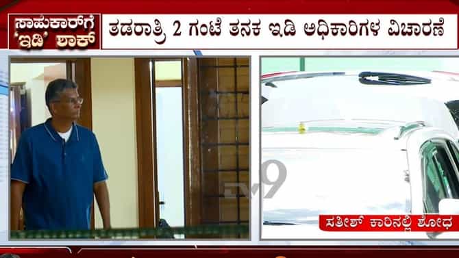 ಸತೀಶ್ ಜಾರಕಿಹೊಳಿ ನಿವಾಸದಲ್ಲಿ ತಡರಾತ್ರಿ 2 ಗಂಟೆವರೆಗೆ ಇಡಿ ಶೋಧ