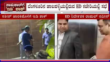 ಸತೀಶ್ ಜಾರಕಿಹೊಳಿ ನಿವಾಸಗಳ ಮೇಲೆ ದಾಳಿ: ಬೆಂಗಳೂರಿನಲ್ಲಿ ಇಡಿ ಮಹತ್ವದ ಸಭೆ