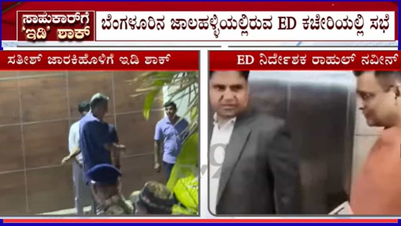 ಸತೀಶ್ ಜಾರಕಿಹೊಳಿ ನಿವಾಸಗಳ ಮೇಲೆ ದಾಳಿ: ಬೆಂಗಳೂರಿನಲ್ಲಿ ಇಡಿ ಮಹತ್ವದ ಸಭೆ