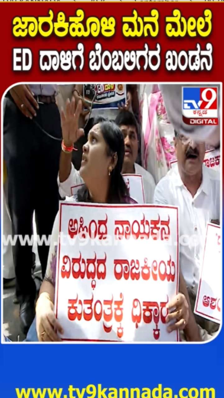 ಸತೀಶ್ ಜಾರಕಿಹೊಳಿ ಮನೆ ಮೇಲೆ ಇಡಿ ದಾಳಿ: ಬೆಂಬಲಿಗರಿಂದ ಪ್ರತಿಭಟನೆ