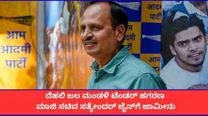 ದೆಹಲಿ ಜಲ ಮಂಡಳಿ ಟೆಂಡರ್ ಹಗರಣ; ಆಪ್ ನಾಯಕ ಸತ್ಯೇಂದರ್ ಜೈನ್‌ಗೆ ಜಾಮೀನು