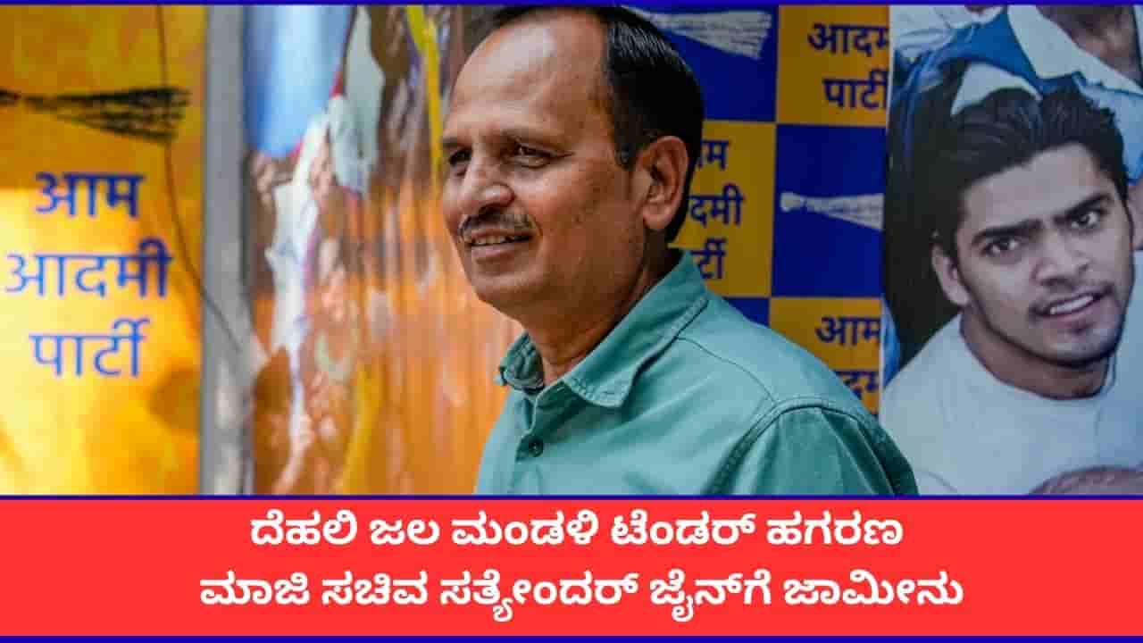 ದೆಹಲಿ ಜಲ ಮಂಡಳಿ ಟೆಂಡರ್ ಹಗರಣ; ಆಪ್ ನಾಯಕ ಸತ್ಯೇಂದರ್ ಜೈನ್ಗೆ ಜಾಮೀನು