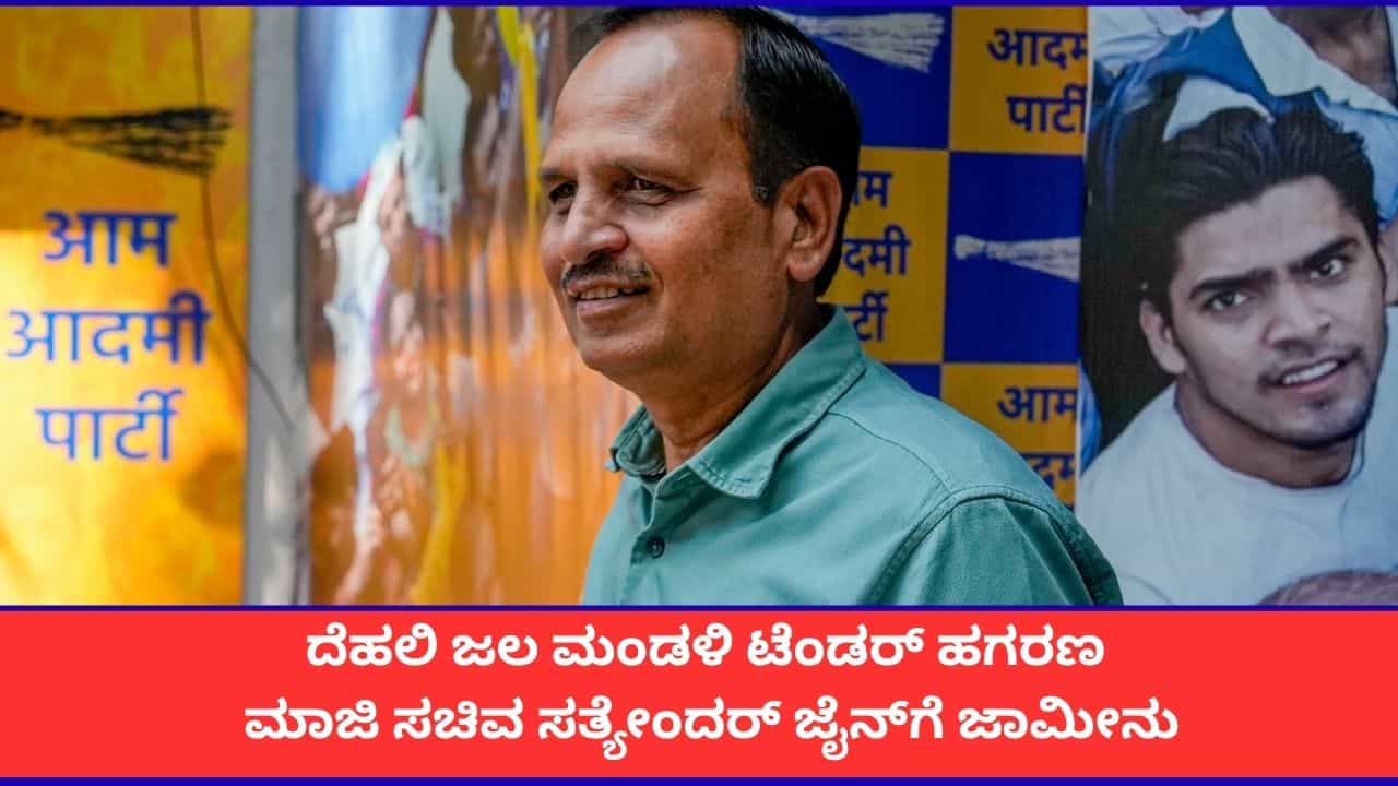 ದೆಹಲಿ ಜಲ ಮಂಡಳಿ ಟೆಂಡರ್ ಹಗರಣ; ಆಪ್ ನಾಯಕ ಸತ್ಯೇಂದರ್ ಜೈನ್ಗೆ ಜಾಮೀನು ದೆಹಲಿ ಜಲ ಮಂಡಳಿ ಟೆಂಡರ್ ಹಗರಣ; ಆಪ್ ನಾಯಕ ಸತ್ಯೇಂದರ್ ಜೈನ್ಗೆ ಜಾಮೀನು