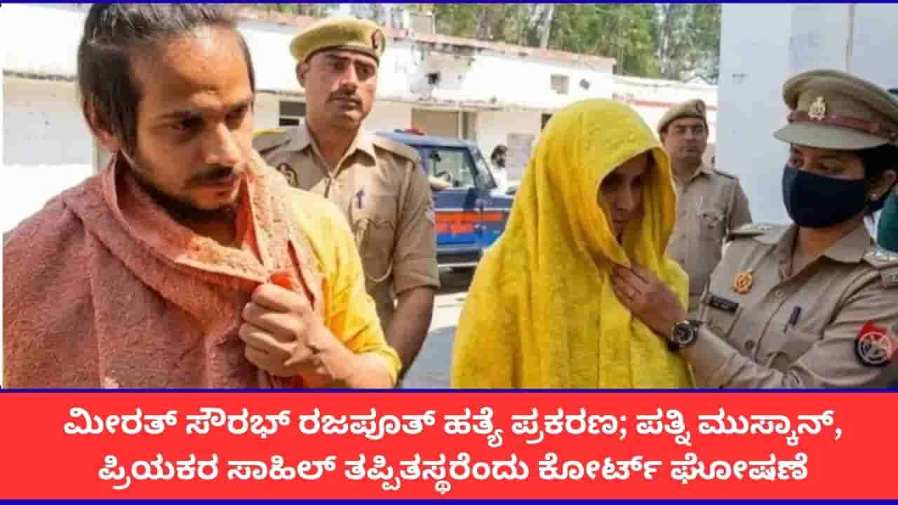 ಮೀರತ್ ಬ್ಲೂ ಡ್ರಮ್ ಕೊಲೆ ಪ್ರಕರಣ; ಸೌರಭ್ ಹತ್ಯೆಯಲ್ಲಿ ಮುಸ್ಕಾನ್, ಪ್ರಿಯಕರ ಸಾಹಿಲ್ ಅಪರಾಧಿಗಳೆಂದು ಕೋರ್ಟ್ ತೀರ್ಪು