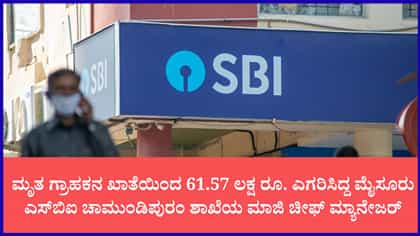 ಮೃತ ಗ್ರಾಹಕನ ಖಾತೆಯಿಂದ 61.57 ಲಕ್ಷ ರೂ. ಎಗರಿಸಿದ್ದ SBI ಮಾಜಿ ಮ್ಯಾನೇಜರ್‌