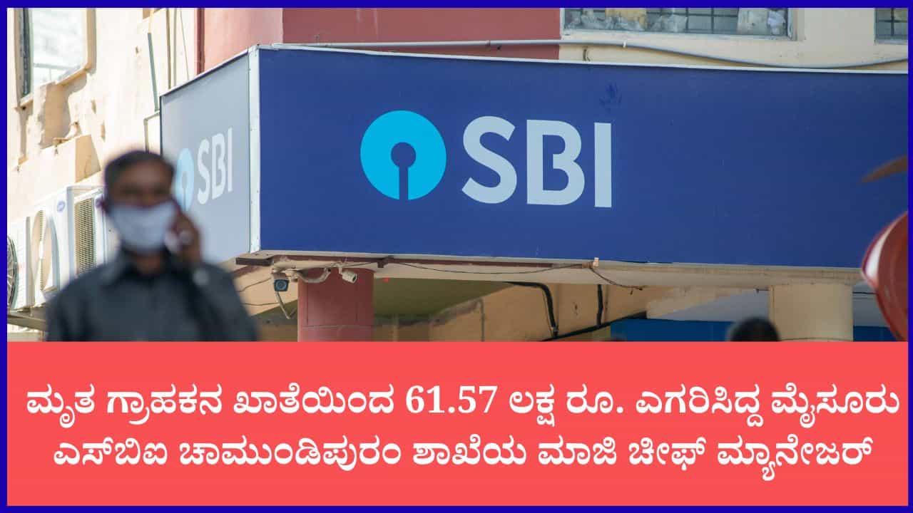 ಮೃತ ಗ್ರಾಹಕನ ಖಾತೆಯಿಂದ 61.57 ಲಕ್ಷ ರೂ. ಎಗರಿಸಿದ್ದ ಎಸ್ಬಿಐ ಮಾಜಿ ಚೀಫ್ ಮ್ಯಾನೇಜರ್ಗೆ ಜೈಲು ಶಿಕ್ಷೆ ಹಾಗೂ ದಂಡ ವಿಧಿಸಿದ ಮೈಸೂರು ಕೋರ್ಟ್ ಮೃತ ಗ್ರಾಹಕನ ಖಾತೆಯಿಂದ 61.57 ಲಕ್ಷ ರೂ. ಎಗರಿಸಿದ್ದ ಎಸ್ಬಿಐ ಮಾಜಿ ಚೀಫ್ ಮ್ಯಾನೇಜರ್ಗೆ ಜೈಲು ಶಿಕ್ಷೆ ಹಾಗೂ ದಂಡ ವಿಧಿಸಿದ ಮೈಸೂರು ಕೋರ್ಟ್