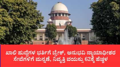 ಕರ್ನಾಟಕದ ಜಿಲ್ಲಾ ನ್ಯಾಯಾಧೀಶರ ನಿವೃತ್ತಿ ವಯಸ್ಸು 62ಕ್ಕೆ ಹೆಚ್ಚಳ