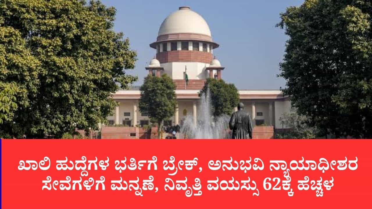 ಕರ್ನಾಟಕ ಸೇರಿ 7 ರಾಜ್ಯಗಳ ಜಿಲ್ಲಾ ನ್ಯಾಯಾಧೀಶರ ನಿವೃತ್ತಿ ವಯಸ್ಸು 62ಕ್ಕೆ ಹೆಚ್ಚಳ: ಸುಪ್ರೀಂ ಕೋರ್ಟ್ ಮಹತ್ವದ ಆದೇಶ